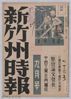 新竹州時報　第76號藏品圖，第1張