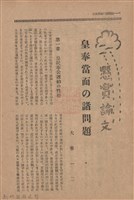 新竹州時報　第76號藏品圖，第12張