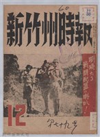 新竹州時報　第79號藏品圖，第1張
