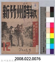 新竹州時報　第79號藏品圖，第113張