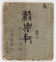 「新樂軒卷二」藏品圖，第1張