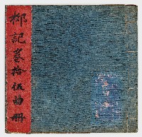 「桞記卷拾伍曲冊」藏品圖，第1張