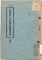 新竹縣政府暨所屬機關職員通訊錄（中華民國45年2月）藏品圖，第1張