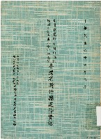 動員戡亂時期自由地區增額立法委員六十四年選舉臺灣省新竹縣選務實錄（中華民國65年2月）藏品圖，第1張