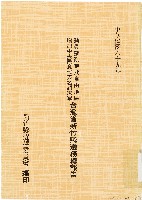 動員戡亂時期自由地區增加中央民意代表名額選舉台灣省新竹縣選務總報告（中華民國69年）藏品圖，第1張