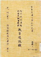 新竹縣政府暨所屬各機關學校職員通訊錄（中華民國73年1月）藏品圖，第1張