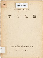 工作簡報（中華民國39年度）藏品圖，第1張