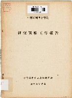 研究試驗工作報告（中華民國40年度）藏品圖，第1張
