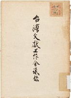臺灣文獻工作會議錄（中華民國47年4月）藏品圖，第1張