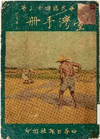 中華民國四十五年臺灣手冊（1956年）藏品圖，第1張