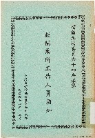 增額立法委員六十四年選舉投開票所工作人員須知（中華民國64年12月）藏品圖，第1張