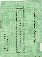 台灣省第七屆省議員暨第九屆縣長選舉投票所及開票所工作人員手冊（中華民國70年11月）藏品圖，第1張