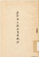 臺灣省文獻委員會概況（中華民國41年7月1日）藏品圖，第1張