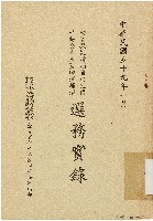 動員戡亂時期自由地區中央公職人員增選補選選務實錄（中華民國59年1月）藏品圖，第1張