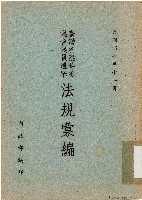 臺灣省臨時省議會議員選舉法規彙編（中華民國40年11月）藏品圖，第1張