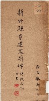 新竹縣重建文廟碑（1960年）藏品圖，第1張