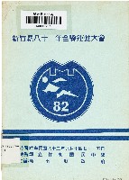新竹縣八十二年全縣運動大會（中華民國82年9月）藏品圖，第1張