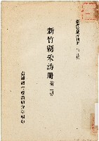 新竹縣采訪冊（中華民國51年7月）藏品圖，第1張