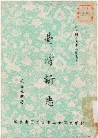 臺灣新志（中華民國43年8月）藏品圖，第1張