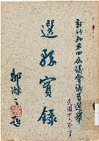 新竹縣第四屆議會議員選舉選務實錄（中華民國46年12月）藏品圖，第1張