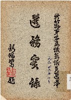 新竹縣第五屆議會議員選舉選務實錄（中華民國49年12月）藏品圖，第1張