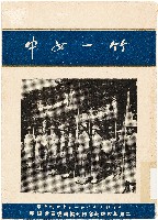 竹一女中二週年校慶特刋（中華民國47年12月1日）藏品圖，第1張