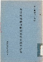 新竹縣鄉鎭縣轄市民代表講習課本（中華民國44年）藏品圖，第1張