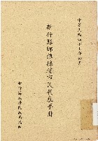 新竹縣鄉鎮縣轄市民代表手冊（中華民國47年6月）藏品圖，第1張