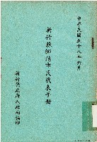 新竹縣鄉鎮市民代表手冊（中華民國58年6月）藏品圖，第1張