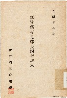 新竹縣村里鄰長講習課本（中華民國40年）藏品圖，第1張