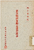 新竹縣村里鄰長講習課本（中華民國45年）藏品圖，第1張