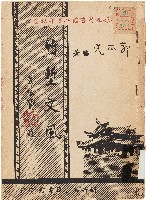 竹塹文風（中華民國50年8月1日）藏品圖，第1張