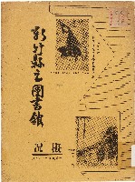 新竹縣立圖書舘概況（中華民國48年度）（1960年）藏品圖，第1張