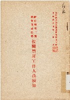 新竹縣第二屆議會議員選舉投開票所工作人員須知（中華民國42年2月）藏品圖，第1張
