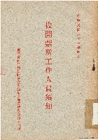 投開票所工作人員須知（中華民國43年4月）藏品圖，第1張