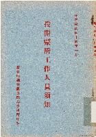 投開票所工作人員須知（中華民國44年1月）藏品圖，第1張