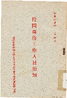 投開票所工作人員須知（中華民國46年4月）藏品圖，第1張