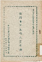 第二屆省議員暨第四屆縣長選舉投開票所工作人員手冊（中華民國49年4月）藏品圖，第1張