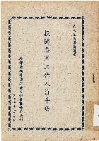 第三屆省議員選舉投開票所工作人員手冊（中華民國52年4月）藏品圖，第1張