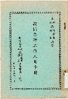 第四屆省議員第六屆縣長選舉投開票所工作人員手冊（中華民國57年4月）藏品圖，第1張