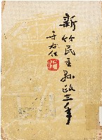 新竹民主縣政三年（1954年）藏品圖，第1張