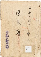 送文簿（中華民國43年）藏品圖，第1張