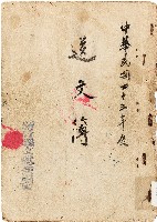 送文簿（中華民國45年）藏品圖，第1張