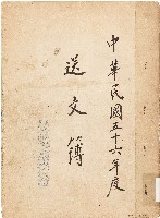 送文簿（中華民國56年）藏品圖，第1張