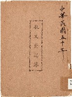 收文登記簿（中華民國50年）藏品圖，第1張