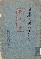收文簿（中華民國51年）藏品圖，第1張