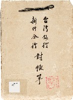 臺灣銀行新竹分行對帳單（1970年）藏品圖，第1張