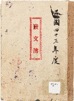 發文簿（中華民國43年）藏品圖，第1張