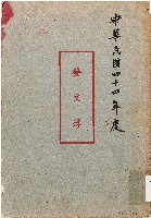 發文簿（中華民國44年）藏品圖，第1張