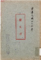 發文簿（中華民國45年）藏品圖，第1張